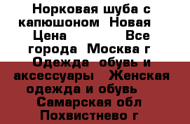 Норковая шуба с капюшоном. Новая  › Цена ­ 45 000 - Все города, Москва г. Одежда, обувь и аксессуары » Женская одежда и обувь   . Самарская обл.,Похвистнево г.